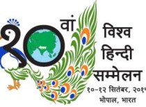 10th World Hindi Conference to be organized Bhopal