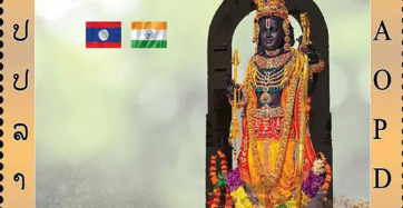 Laos Unveils World’s First Stamp of Lord Rama